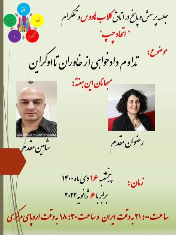 تداوم دادخواهی از خاوران تا اوکراین پنجشنبه ۱۶دی ماه 